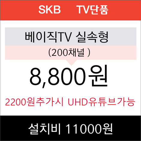 TV단품8800